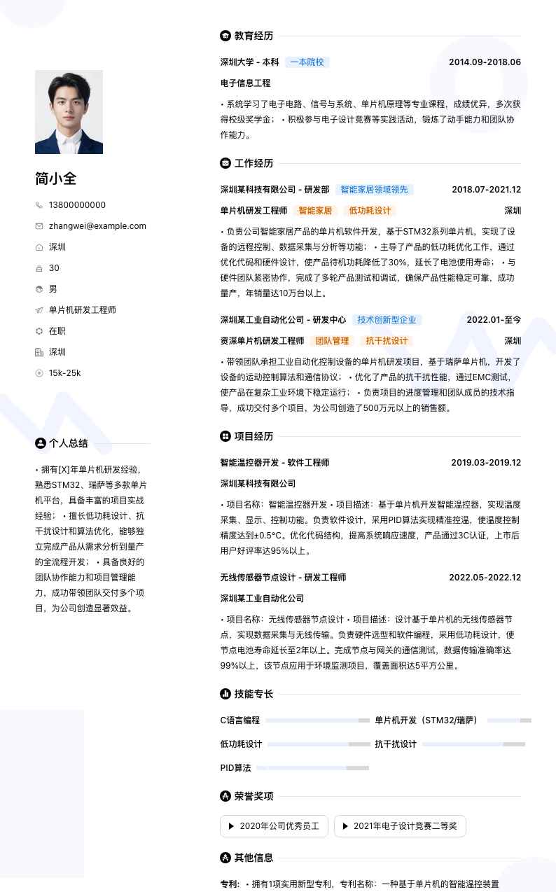 单片机研发工程师简历模板