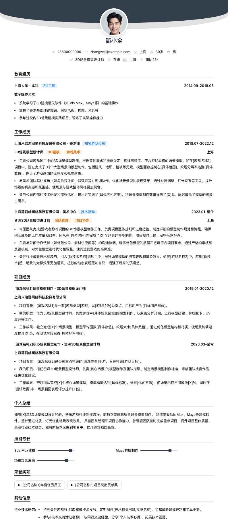3d场景模型设计师简历模板