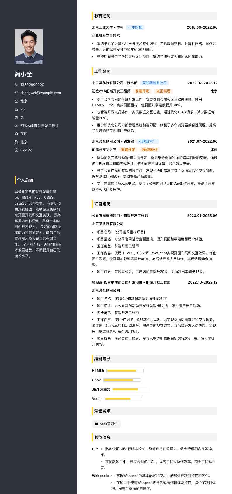 初级web前端开发工程师简历模板