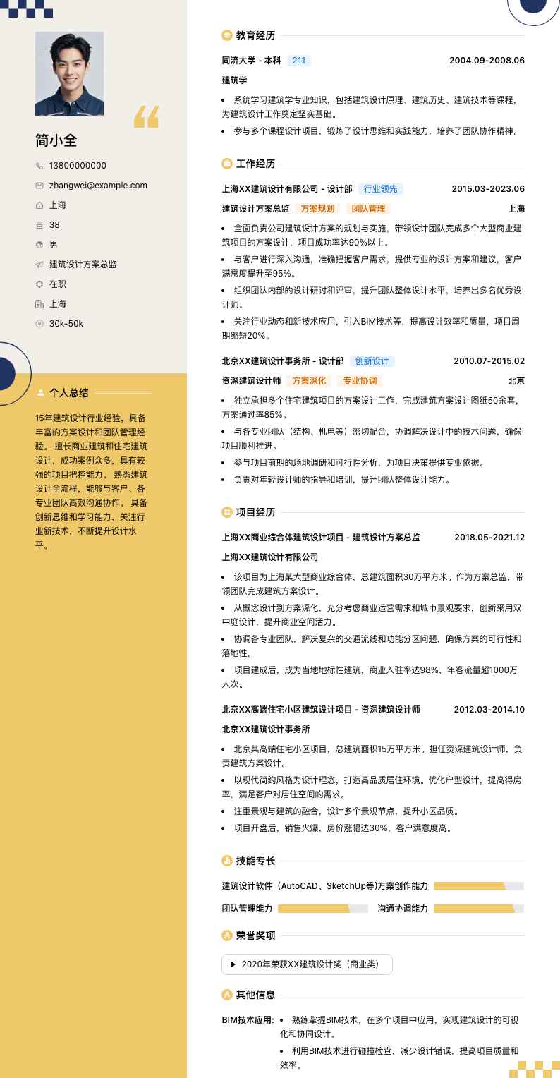 建筑设计方案总监简历模板