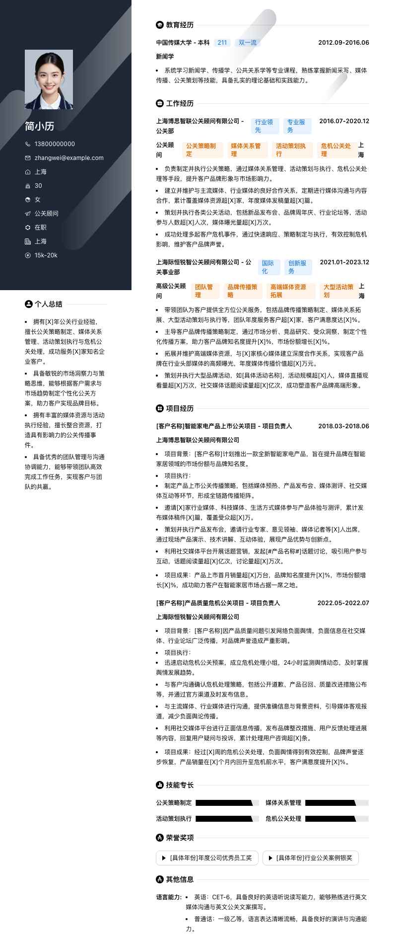 公关顾问简历模板