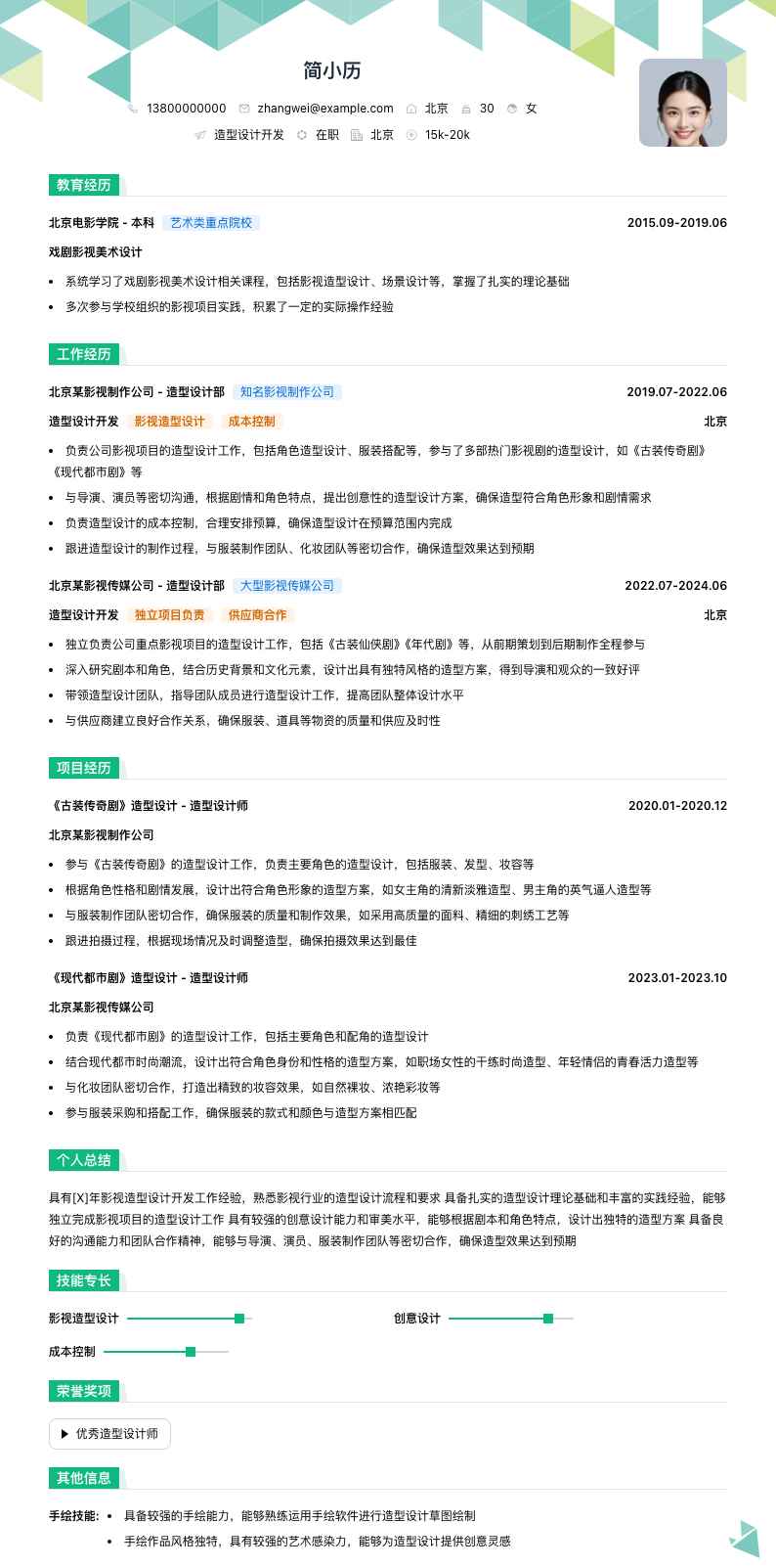 造型设计简历模板