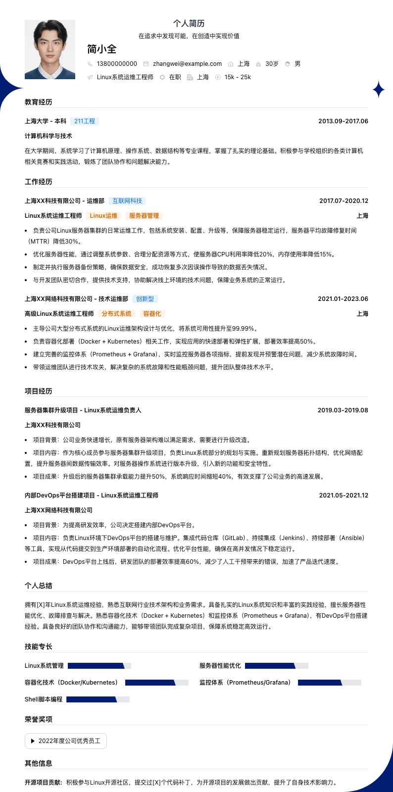 linux系统运维工程师简历模板