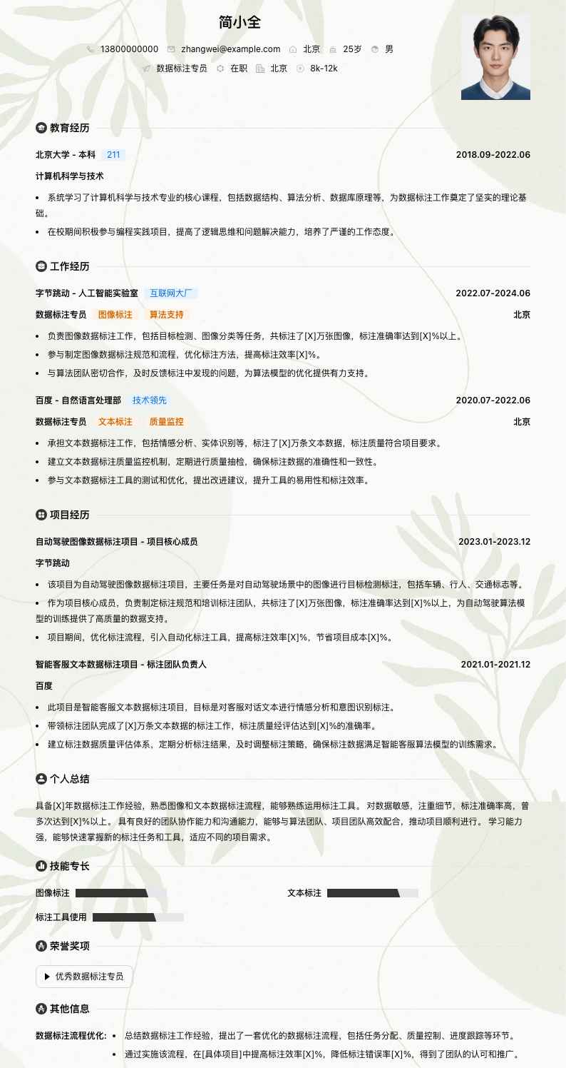 数据标注专员简历模板