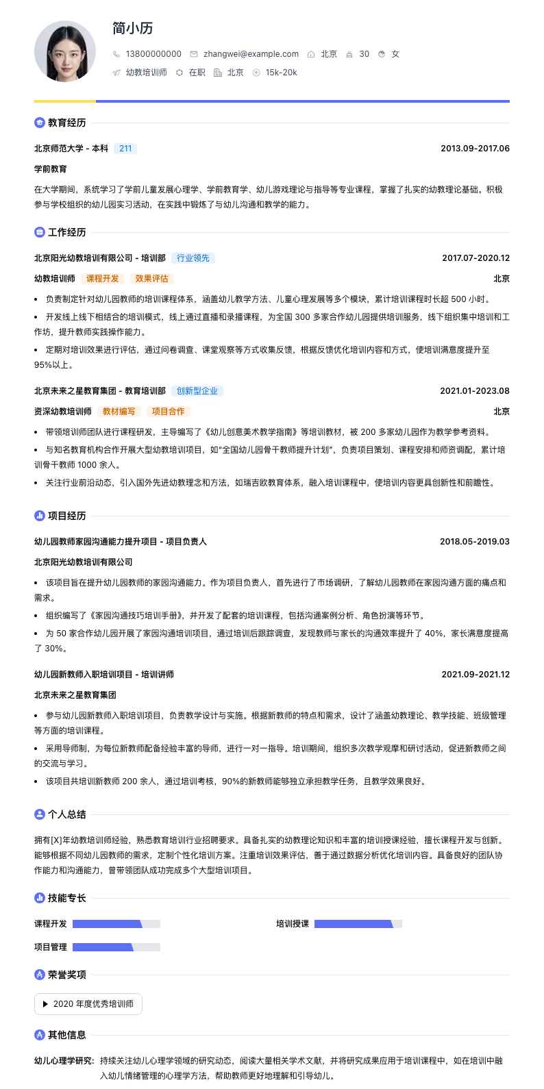 幼教培训师简历模板