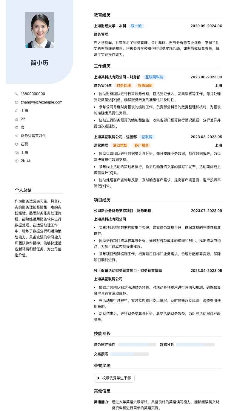 财务运营实习生简历模板