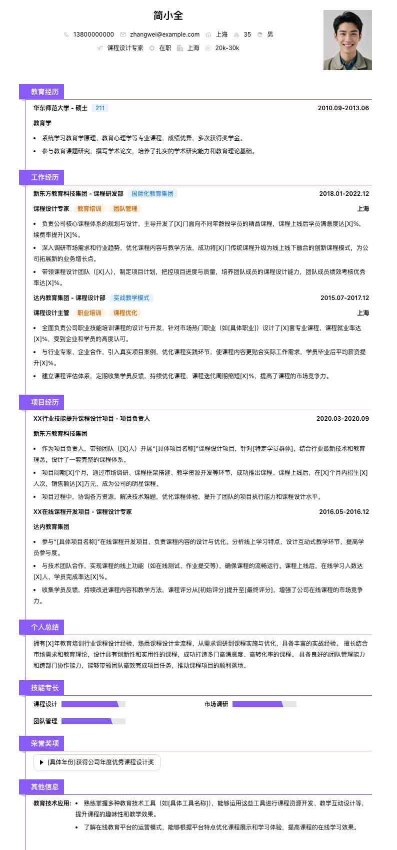 课程设计专家简历模板