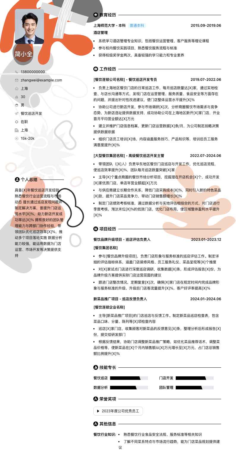 餐饮巡店简历模板
