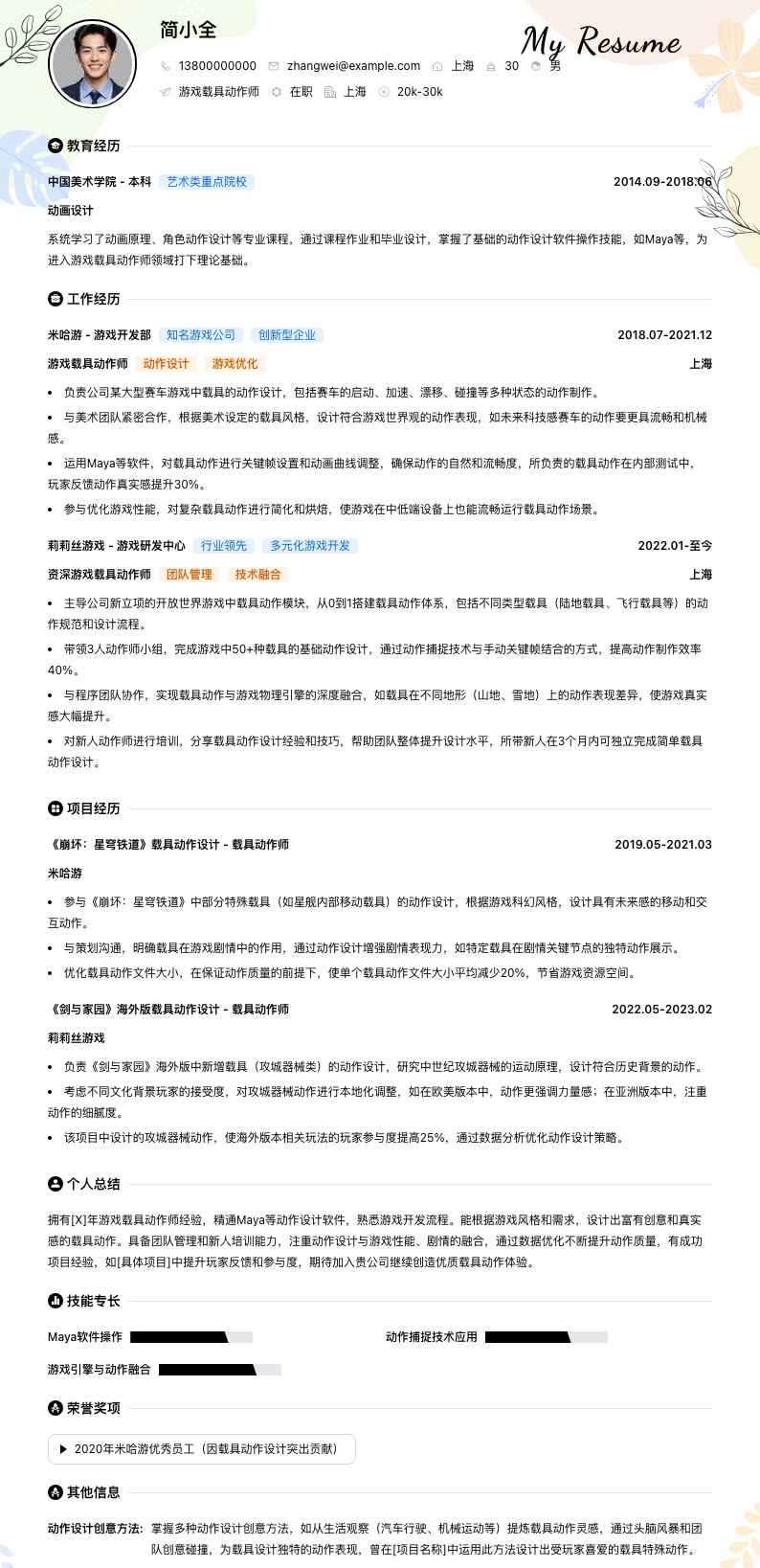 游戏载具动作师简历模板