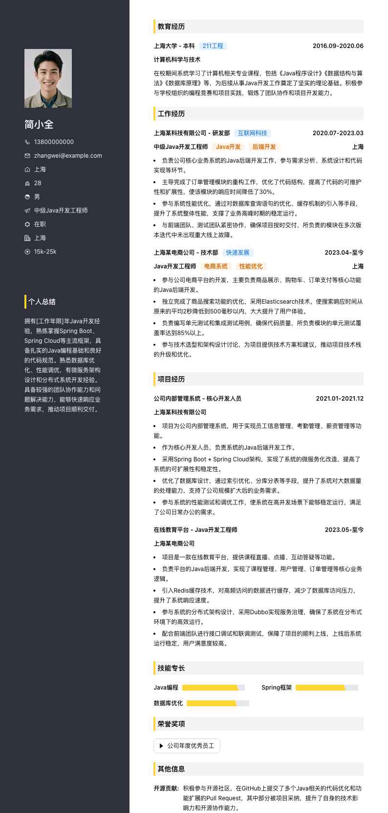 中级java开发工程师简历模板