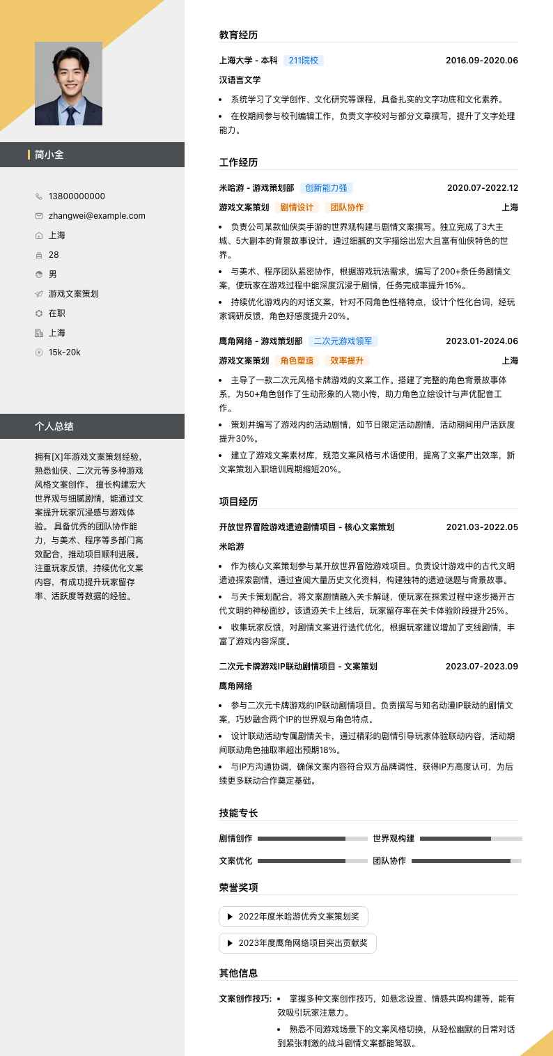 游戏文案策划简历模板