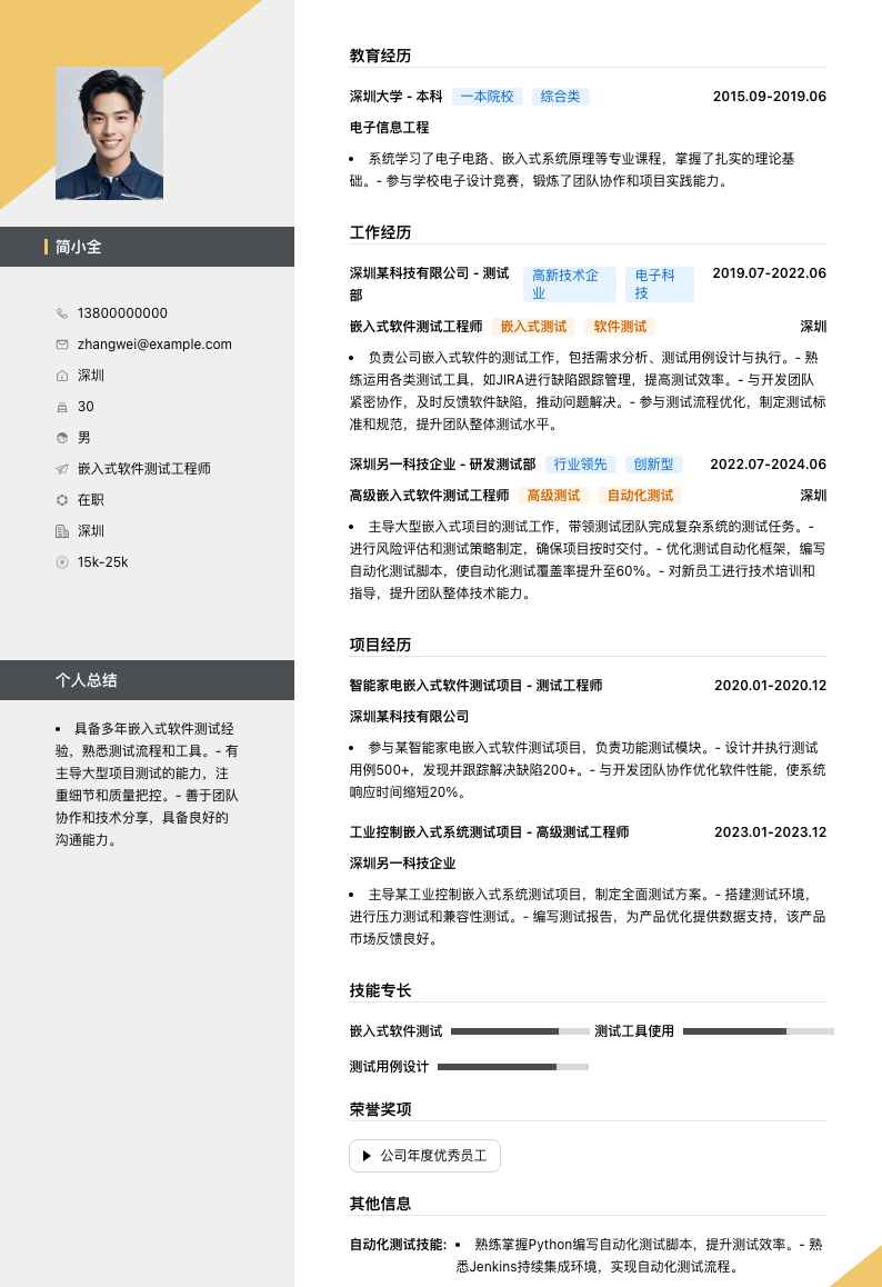 嵌入式软件测试工程师简历模板