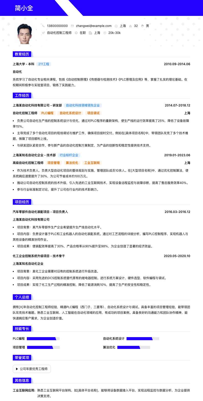 自动化控制工程师简历模板