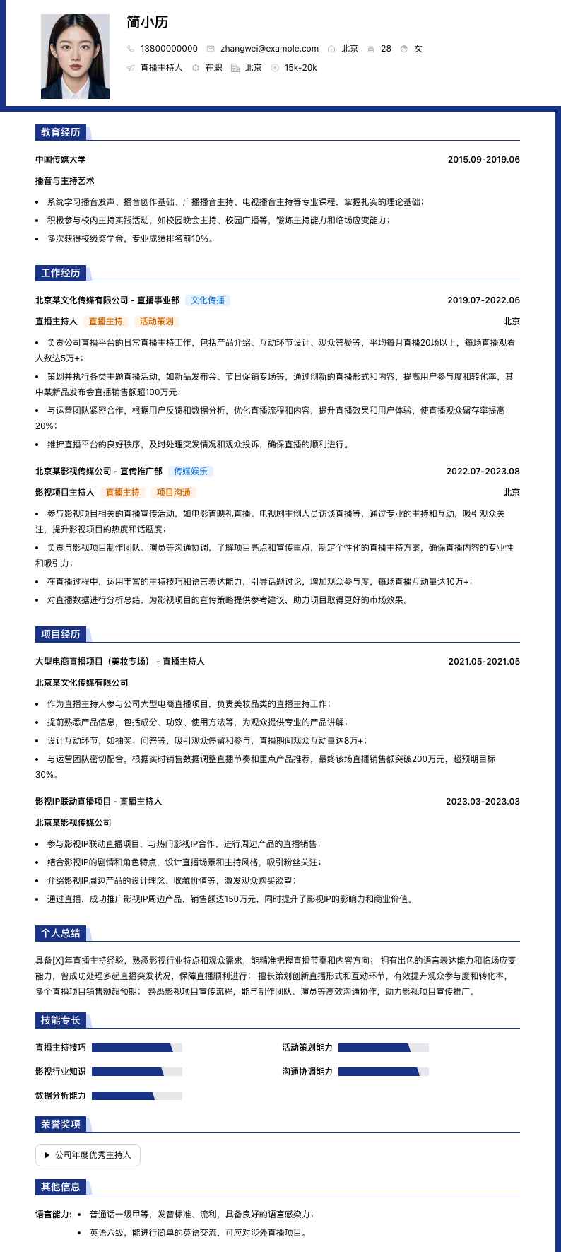 直播主持人简历模板