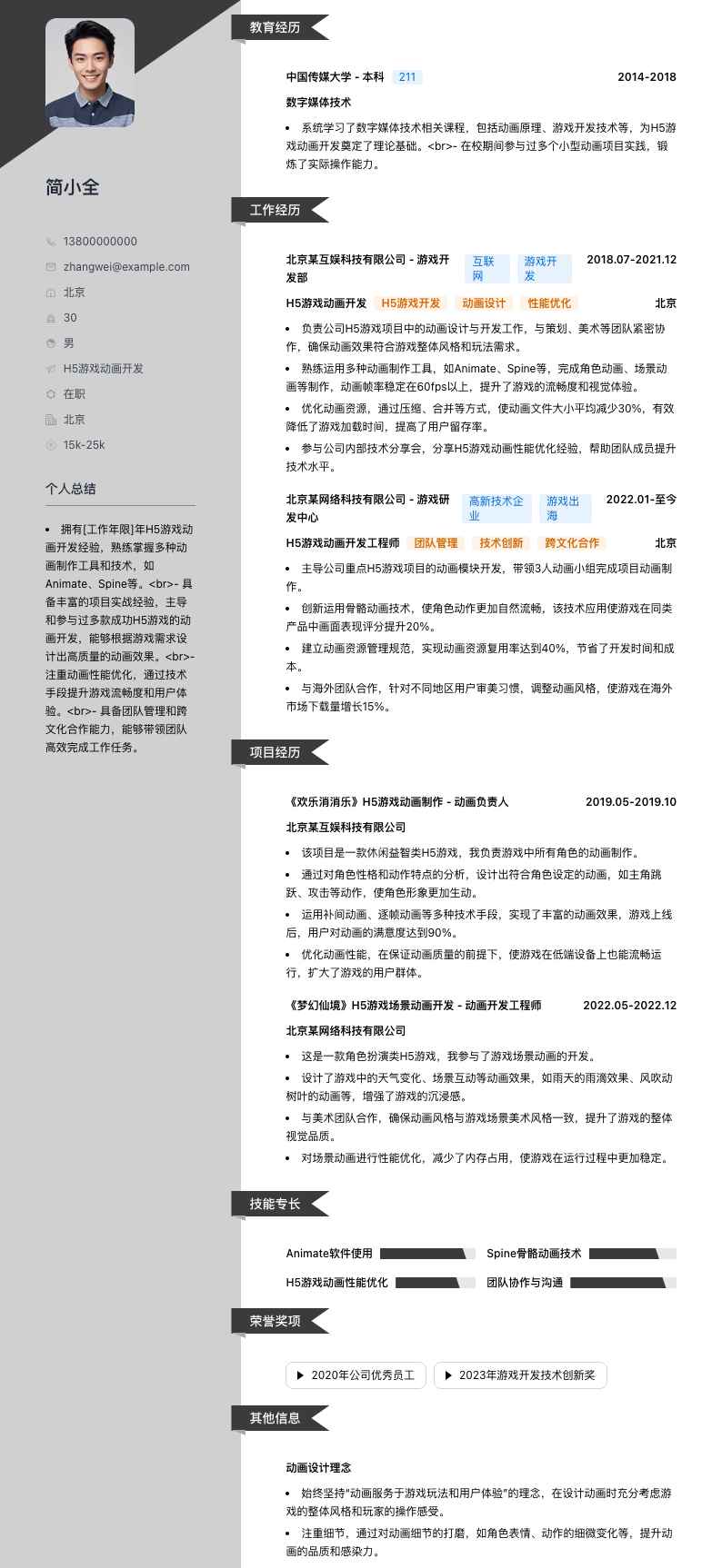 H5游戏动画开发简历模板