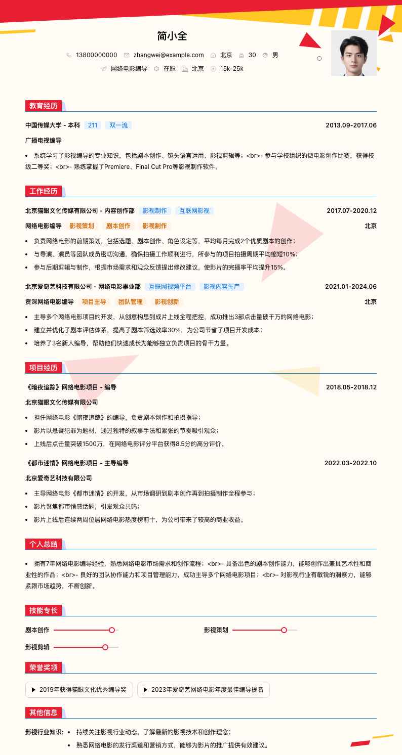 网络电影编导简历模板