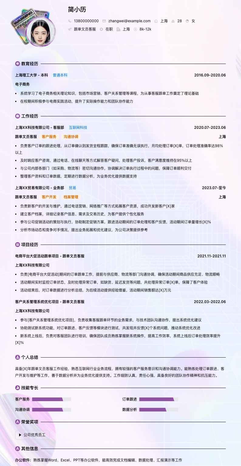 跟单文员客服简历模板