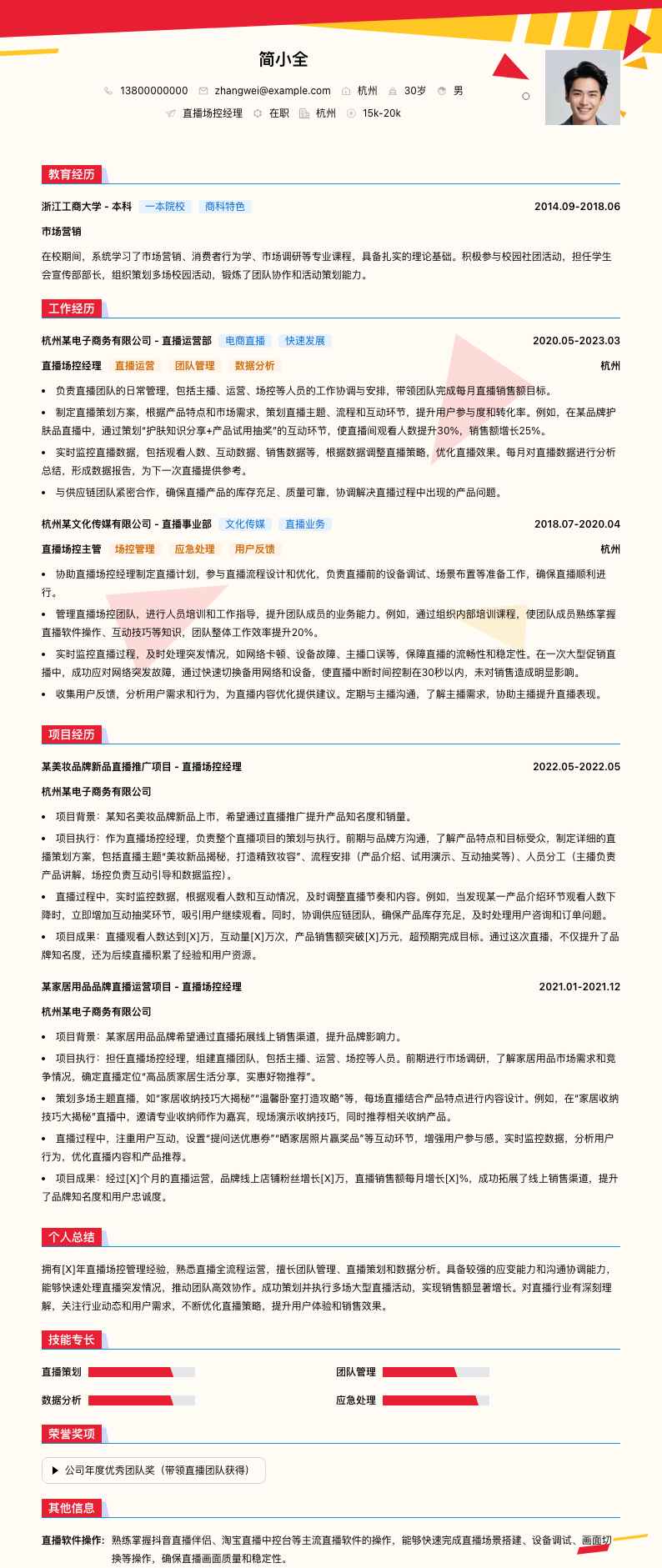 直播场控经理简历模板