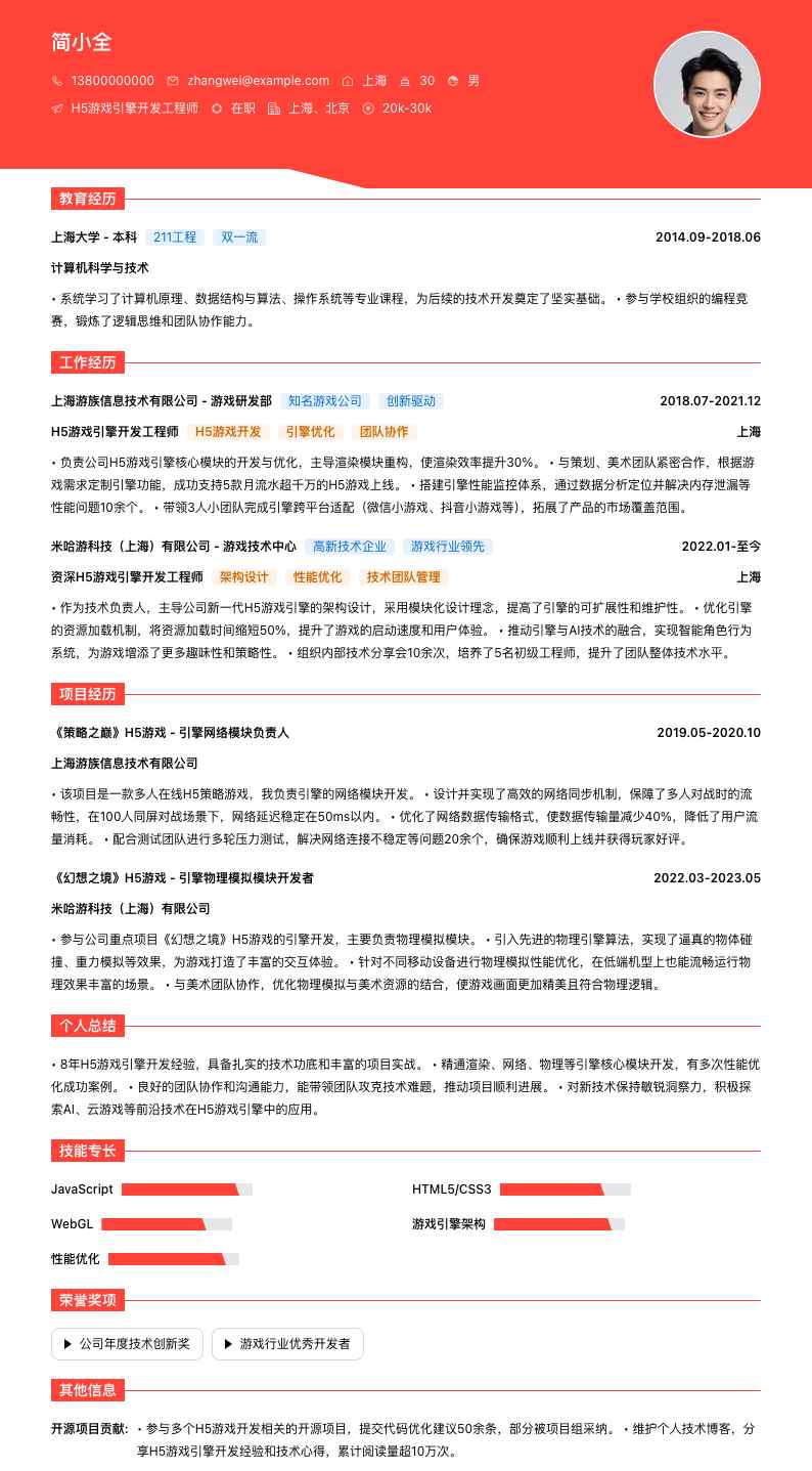 H5游戏引擎开发简历模板