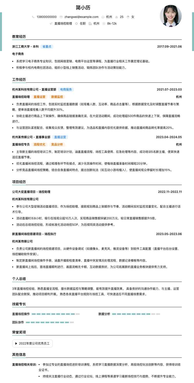 直播场控助理简历模板