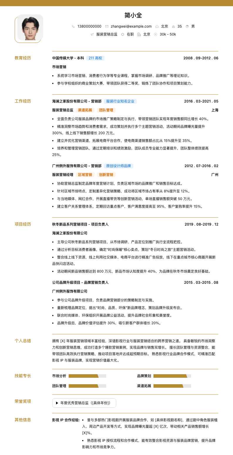 服装营销总监简历模板