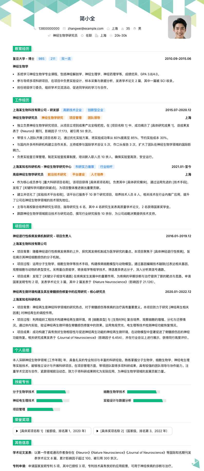 神经生物学研究员简历模板