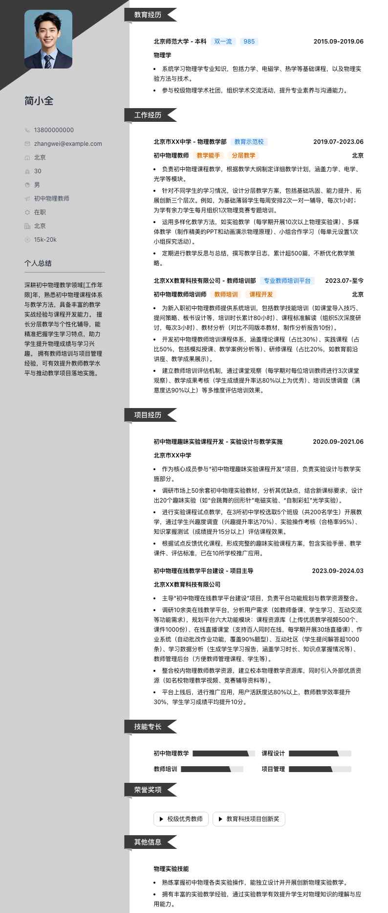 初中物理教师简历模板