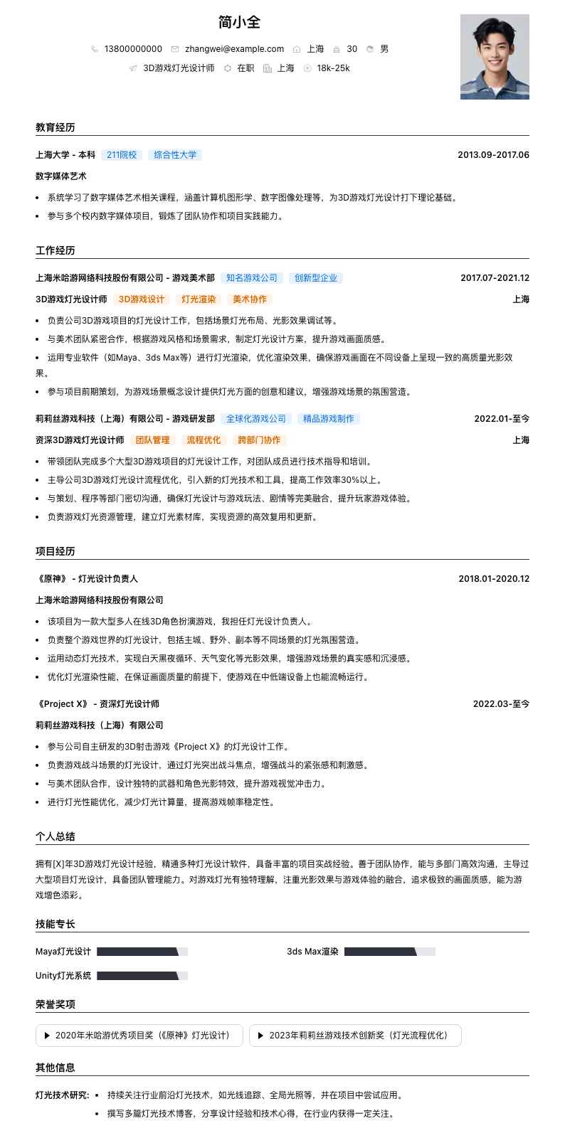 3D游戏灯光设计师简历模板