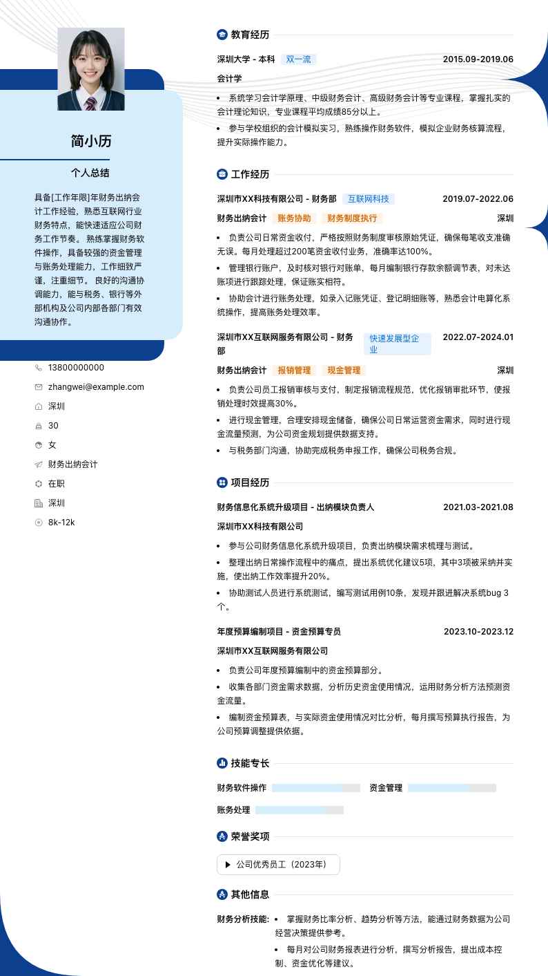 财务出纳会计简历模板
