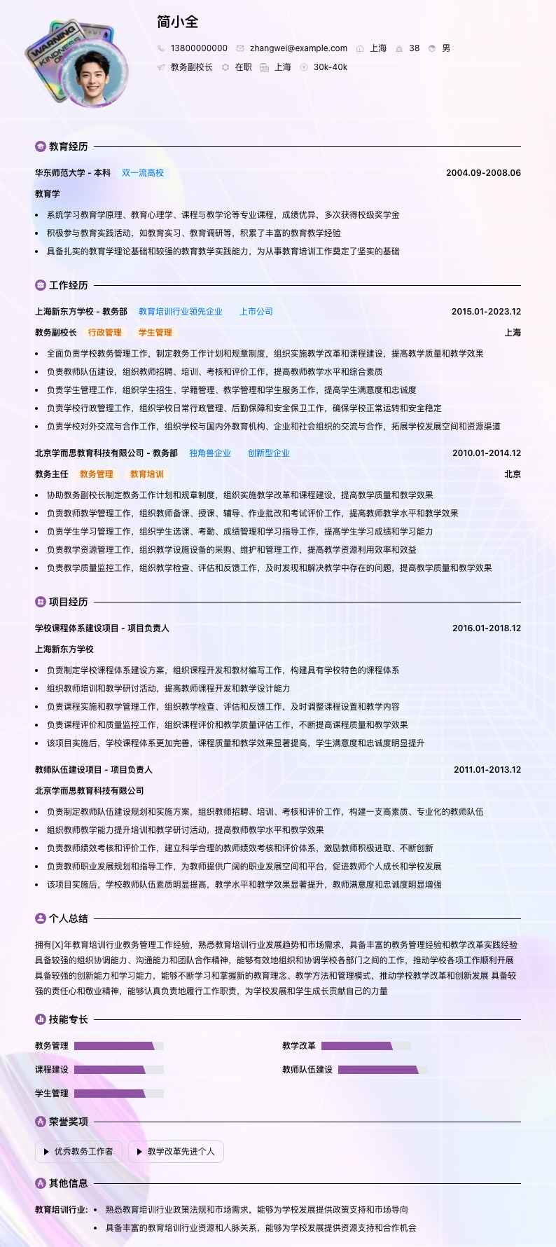 教务副校长简历模板