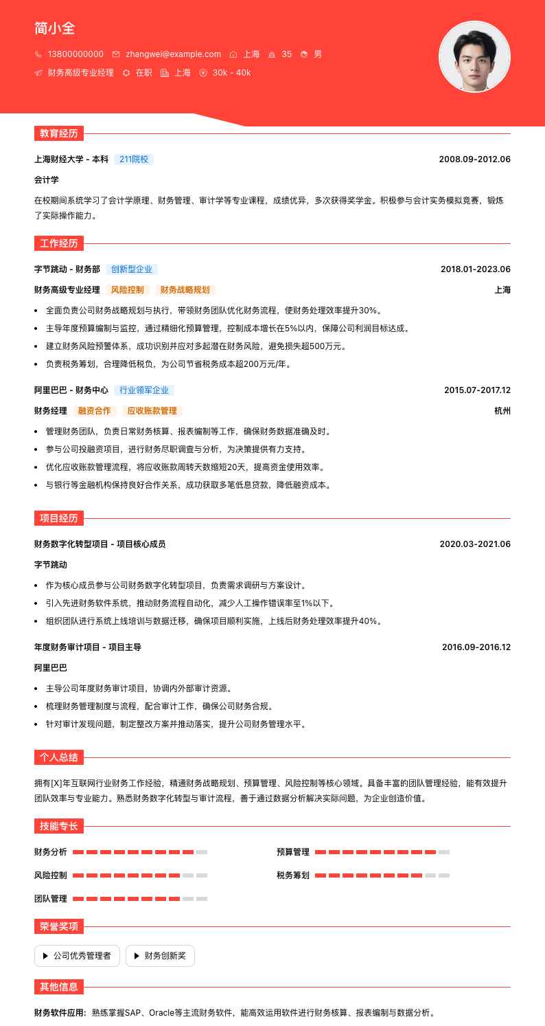 财务高级专业经理简历模板