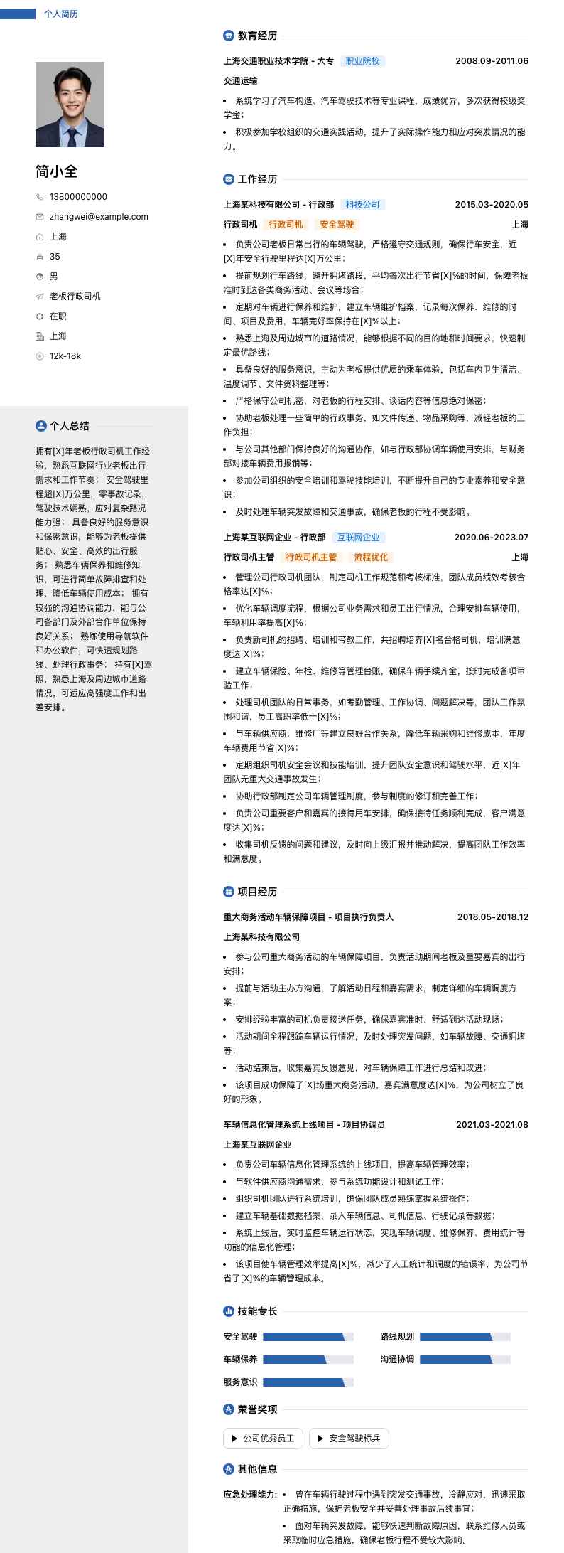 老板行政司机简历模板