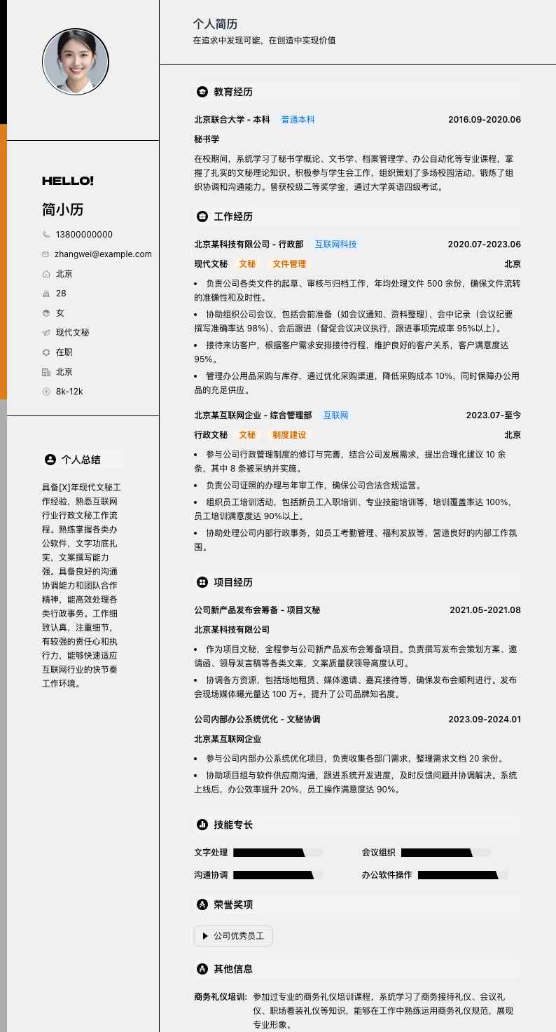 现代文秘简历模板