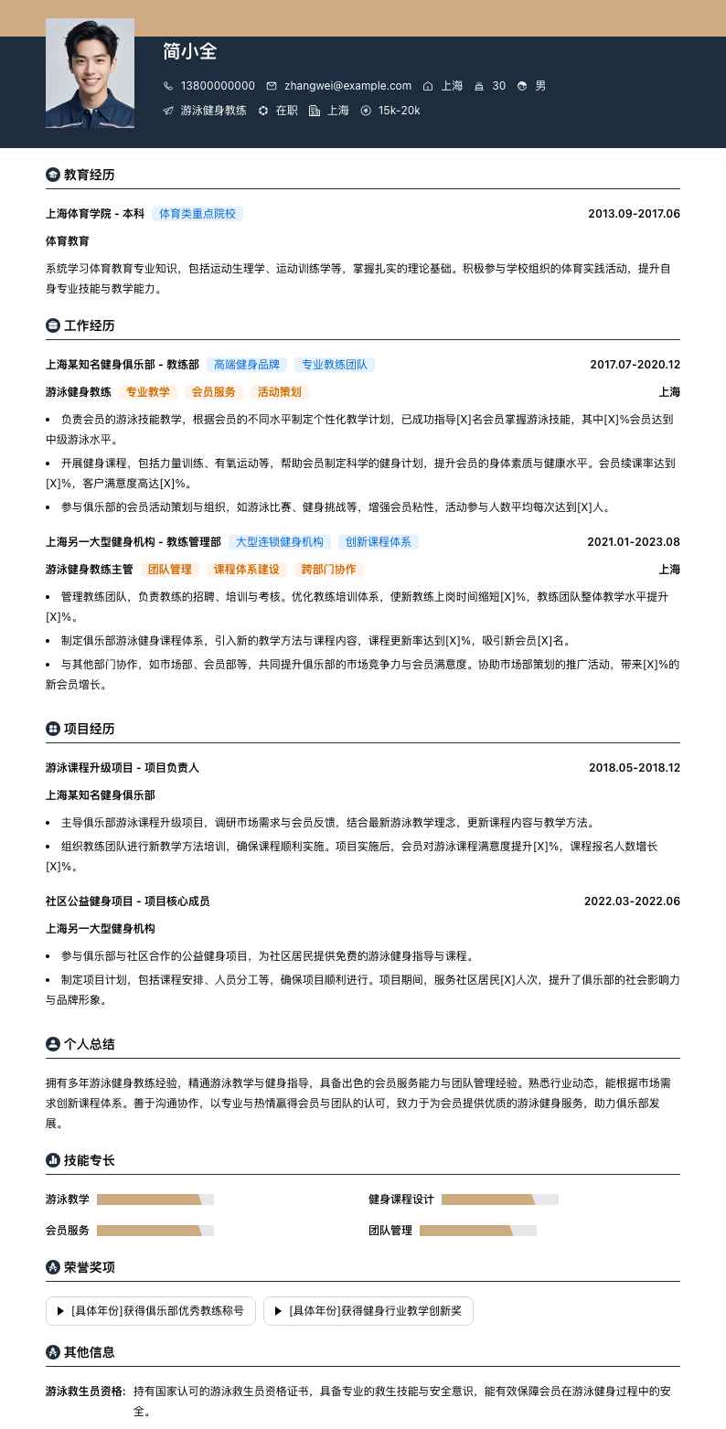 游泳健身教练简历模板