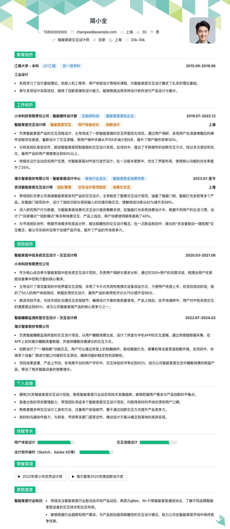 智能家居交互设计师简历模板