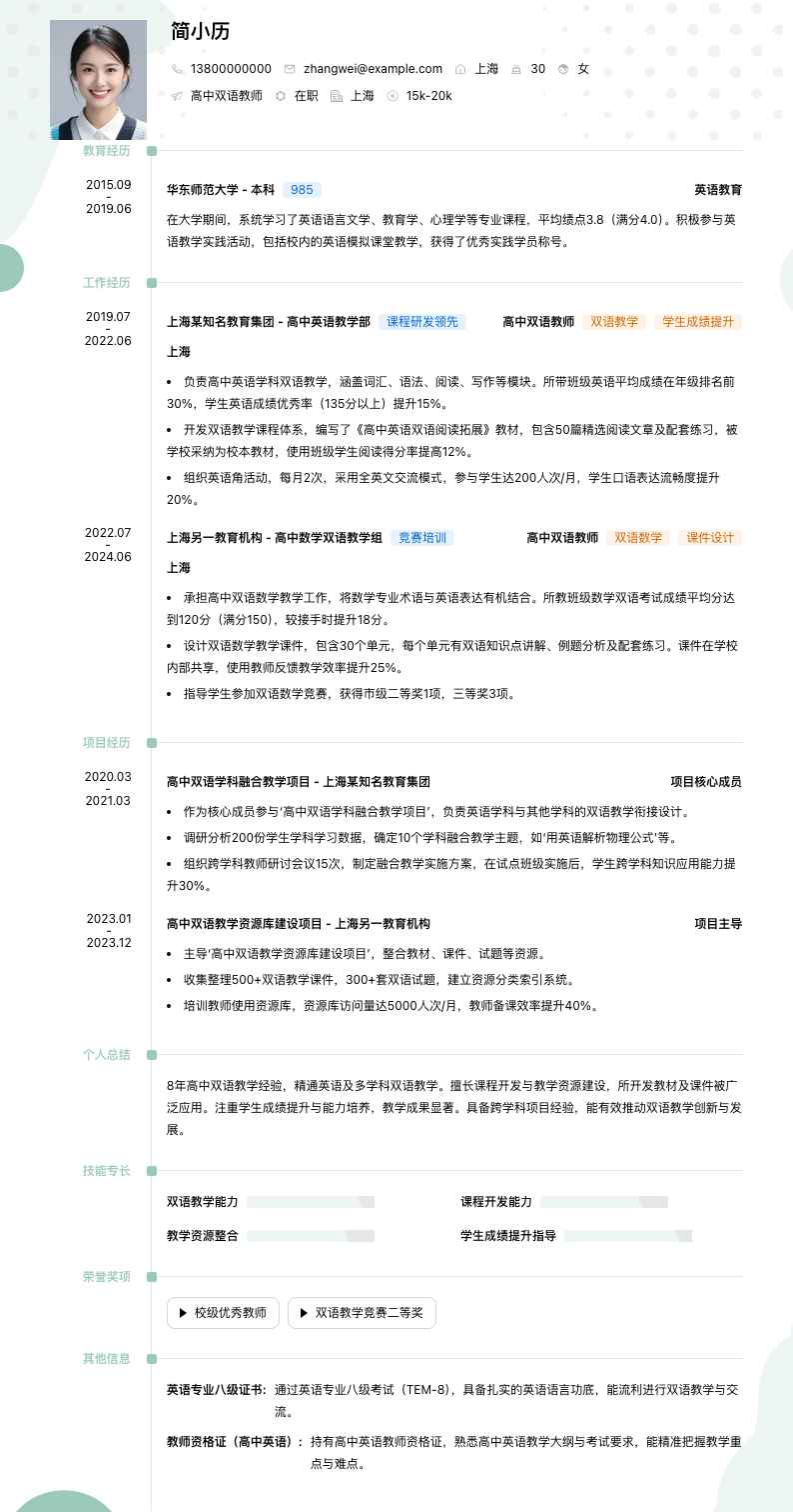 高中双语教师简历模板