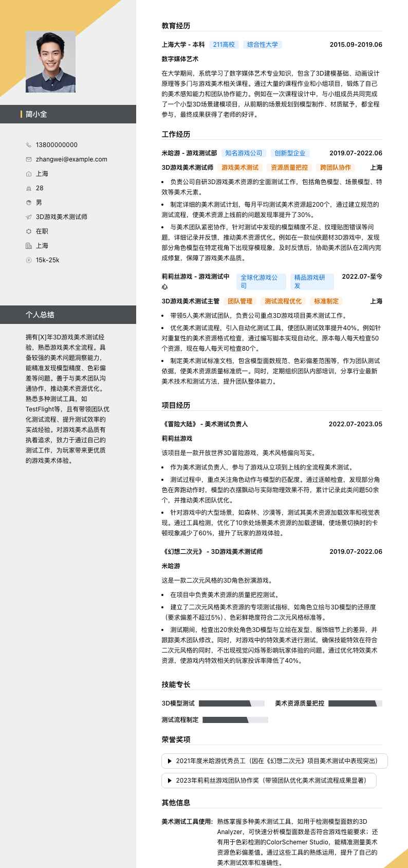 3D游戏美术测试师简历模板