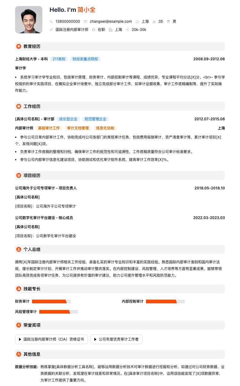 国际注册内部审计师简历模板