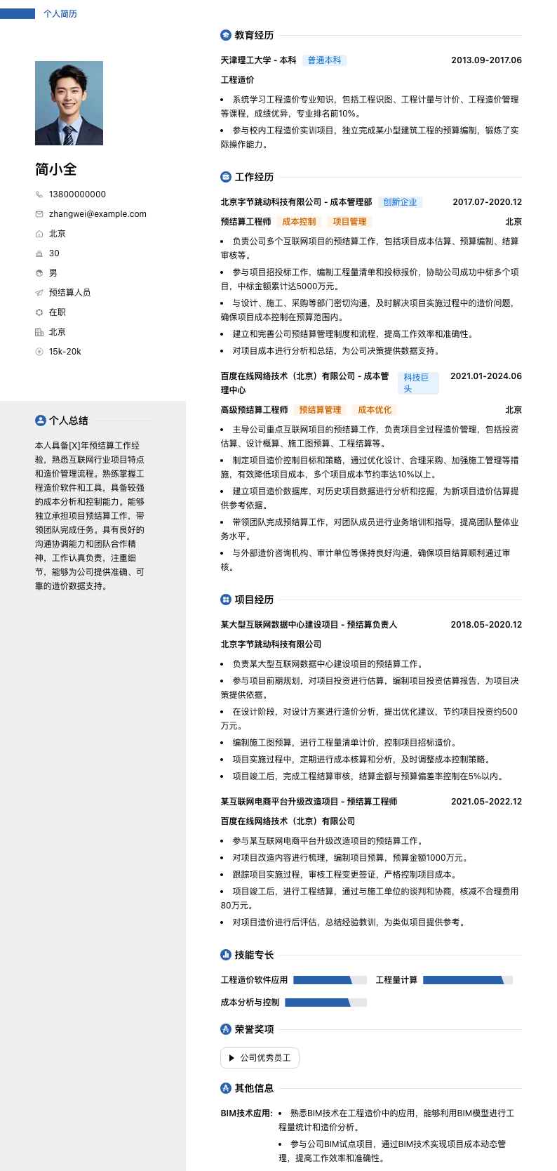 预结算人员简历模板