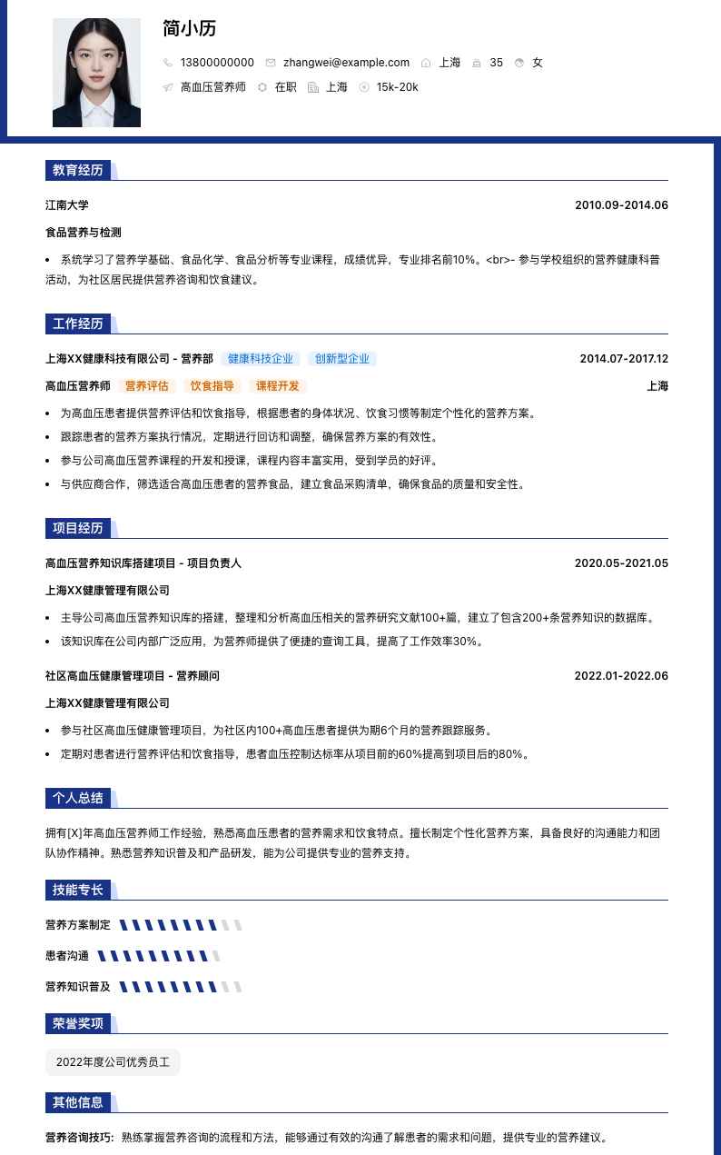 高血压营养师简历模板