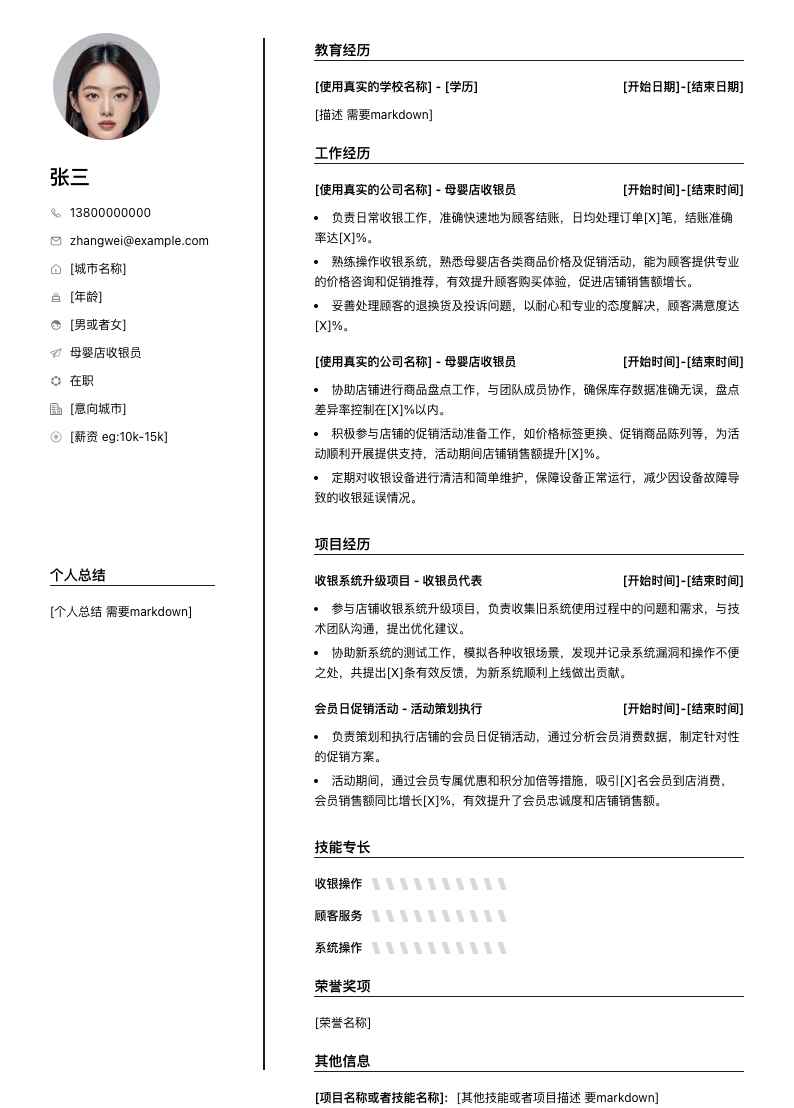 母婴店收银员简历模板