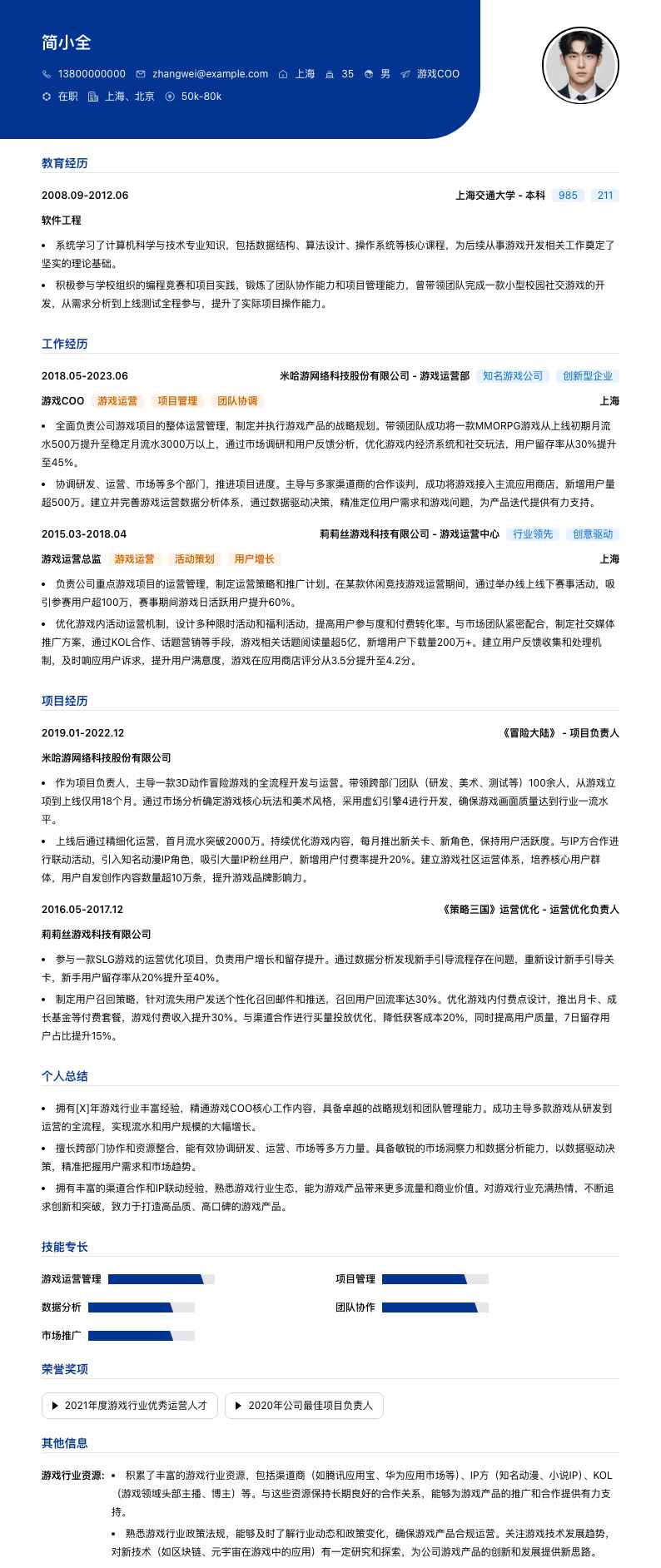 游戏COO简历模板