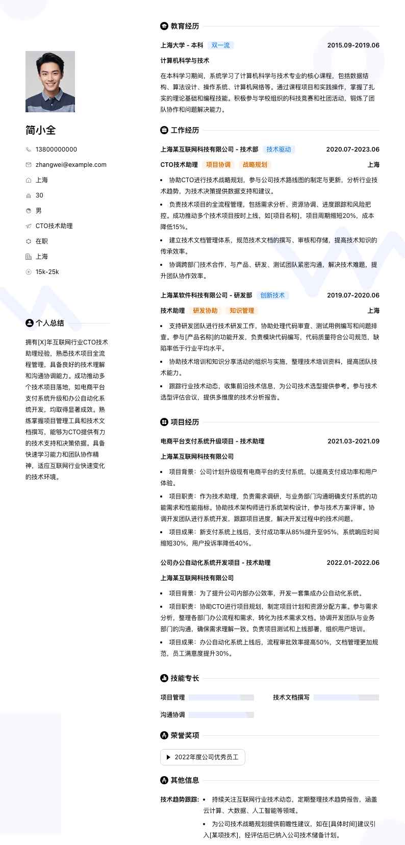 cto技术助理简历模板