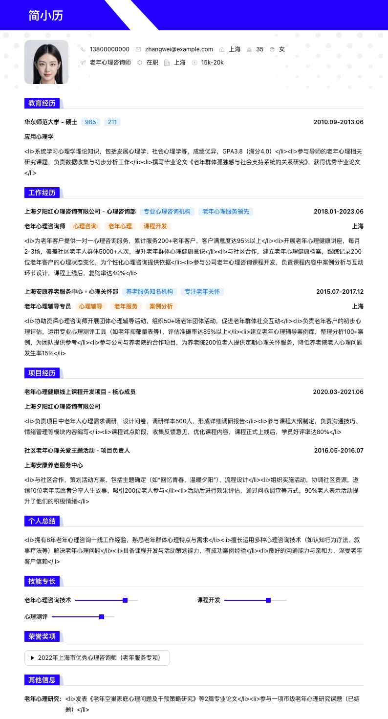 老年心理咨询师简历模板