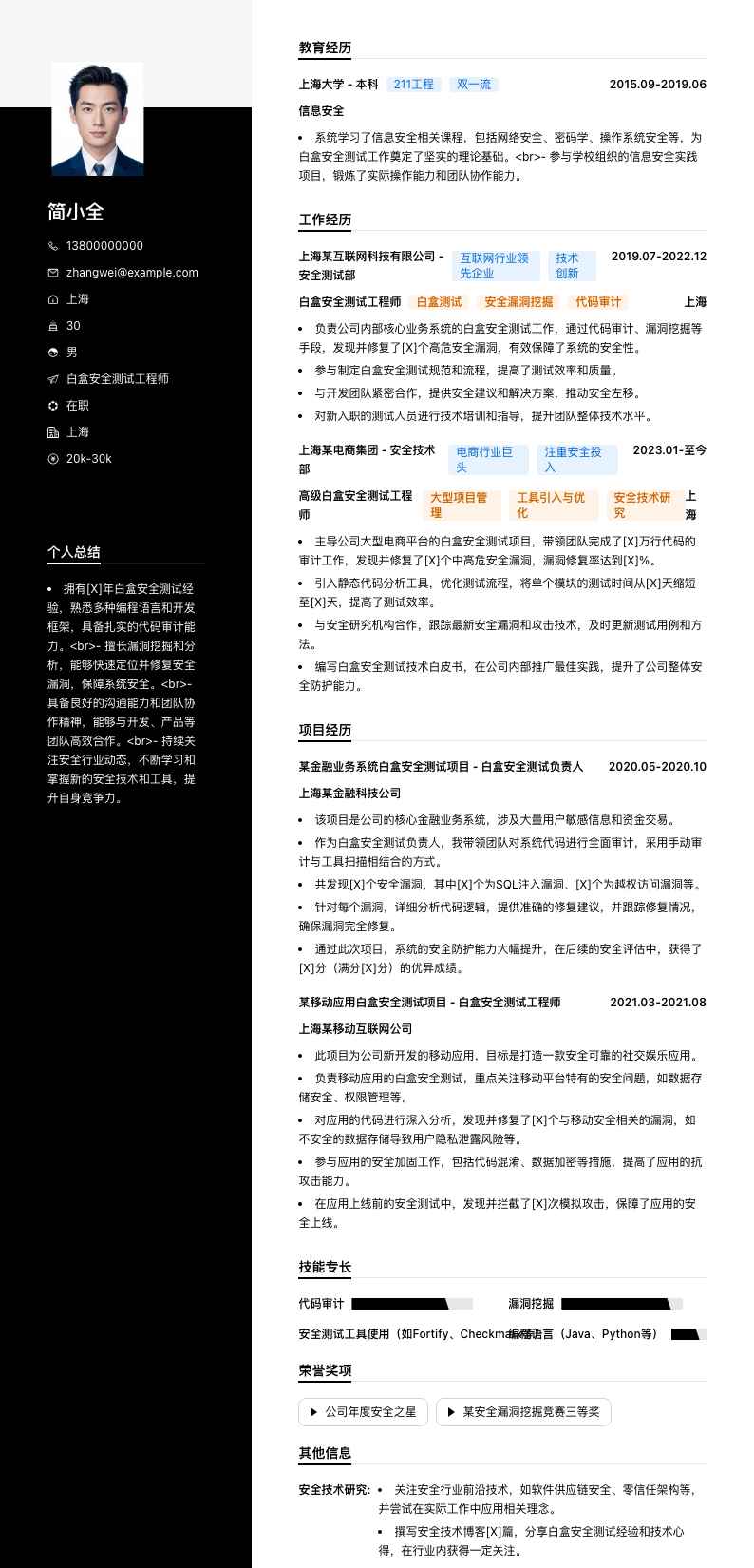 白盒安全测试工程师简历模板