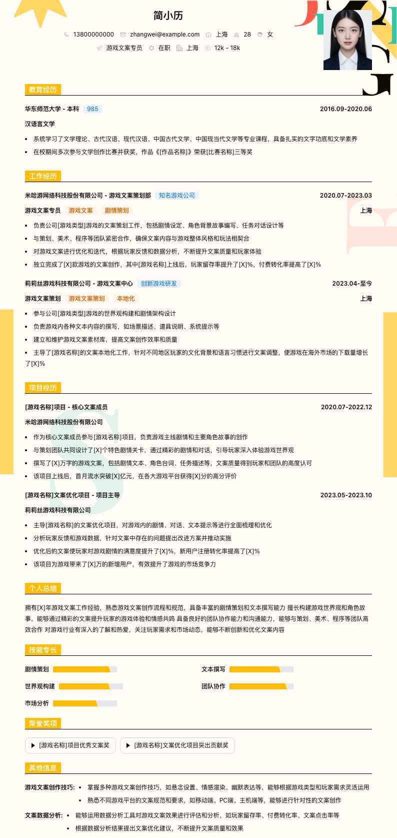 游戏文案专员简历模板