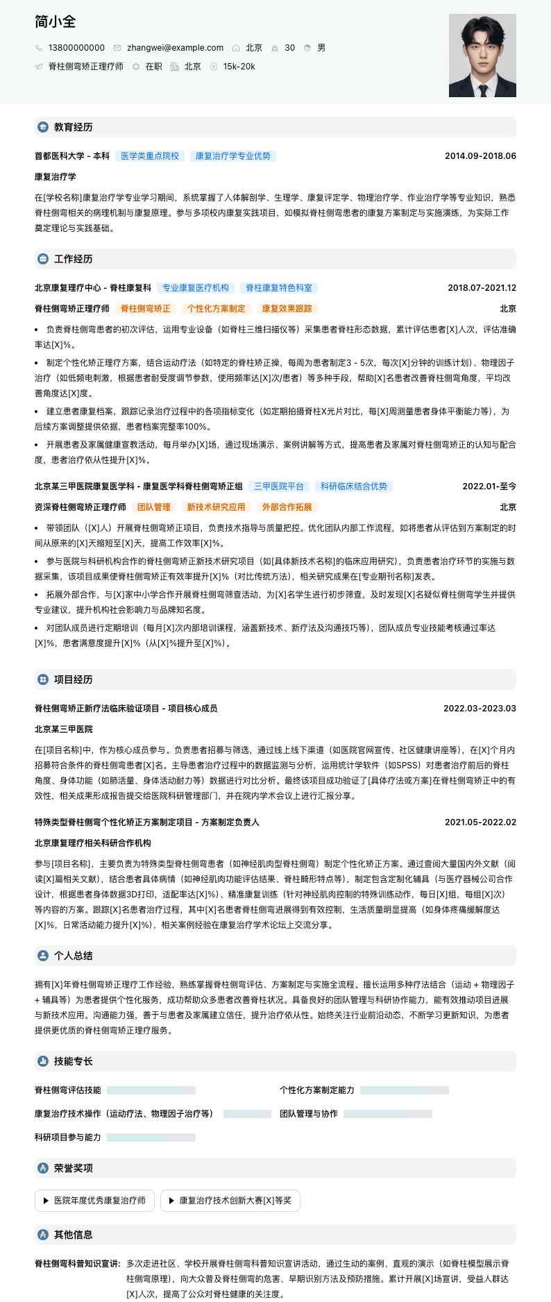 脊柱侧弯矫正理疗师简历模板