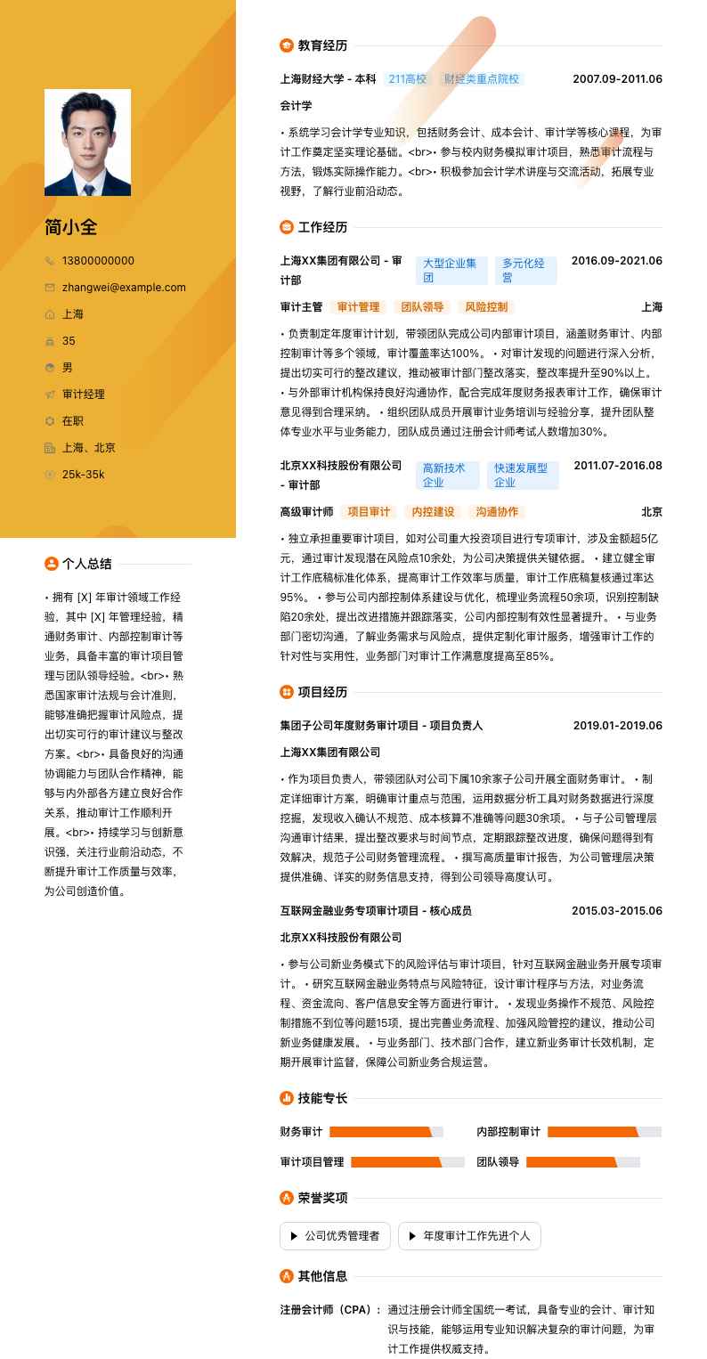 审计经理简历模板