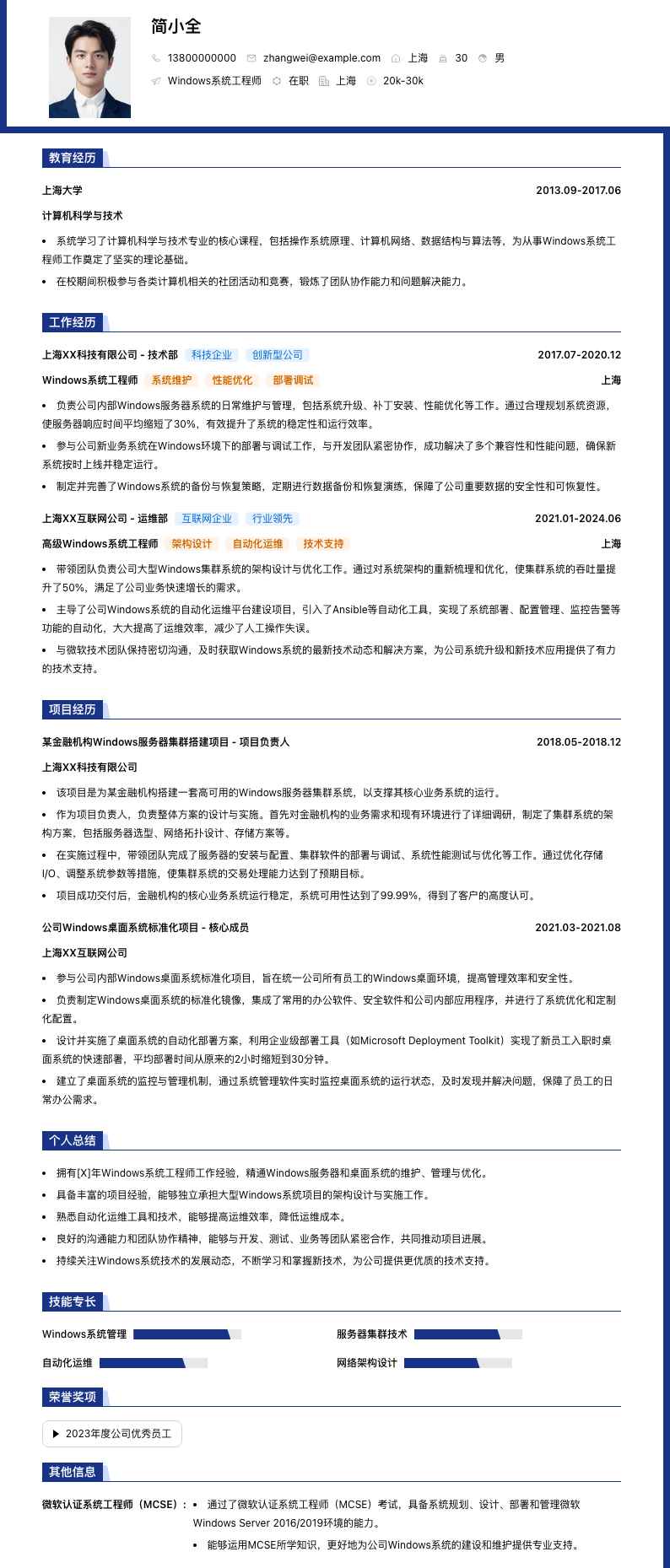 Windows系统工程师简历模板