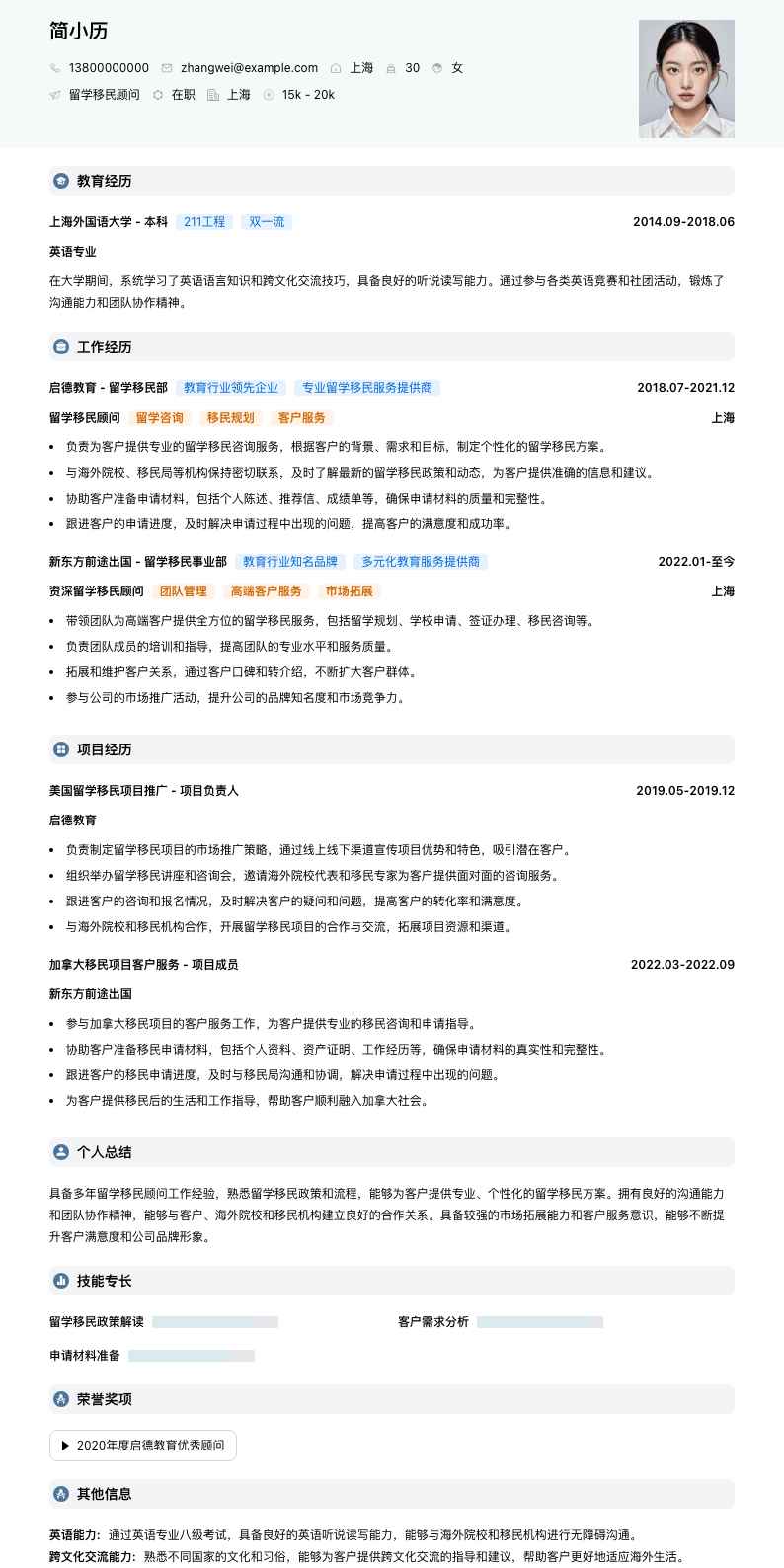 留学移民顾问简历模板